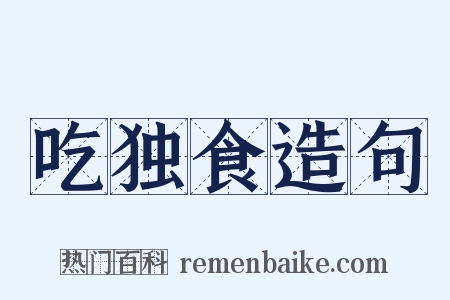 吃独食造句是什么意思的图片